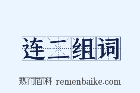 连二组词是什么意思的图片